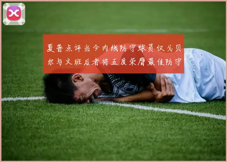 夏普点评当今内线防守球员仅戈贝尔与文班后者将五度荣膺最佳防守球员