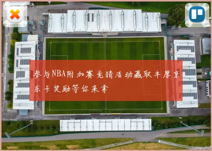 参与NBA附加赛竞猜活动赢取丰厚京东卡奖励等你来拿