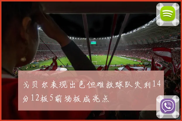戈贝尔表现出色但难救球队失利14分12板5前场板成亮点