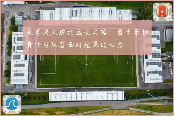 米奇谈文班的成长之路：勇于承担责任与从容面对结果的心态