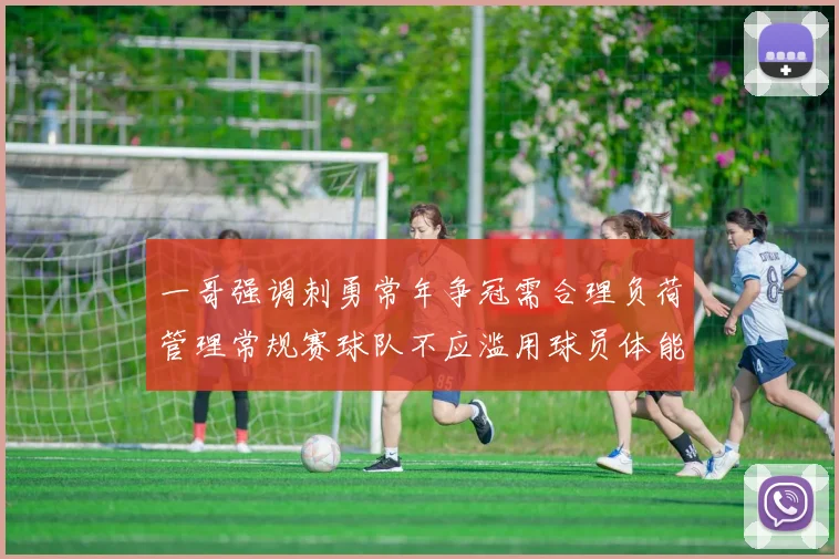 一哥强调刺勇常年争冠需合理负荷管理常规赛球队不应滥用球员体能