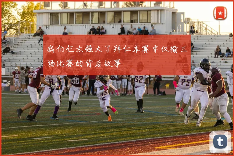 我们仨太强大了拜仁本赛季仅输三场比赛的背后故事