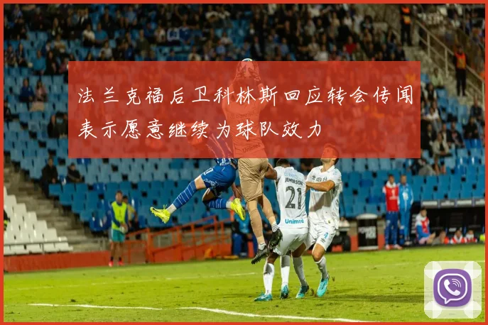 法兰克福后卫科林斯回应转会传闻表示愿意继续为球队效力