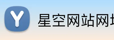 星空网站网址入口 Logo